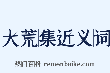 大荒集近义词是什么意思的图片